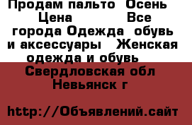 Продам пальто. Осень. › Цена ­ 5 000 - Все города Одежда, обувь и аксессуары » Женская одежда и обувь   . Свердловская обл.,Невьянск г.
